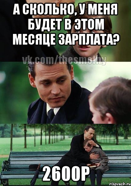 А сколько, у меня будет в этом месяце зарплата? 2600р, Комикс Волшебная страна