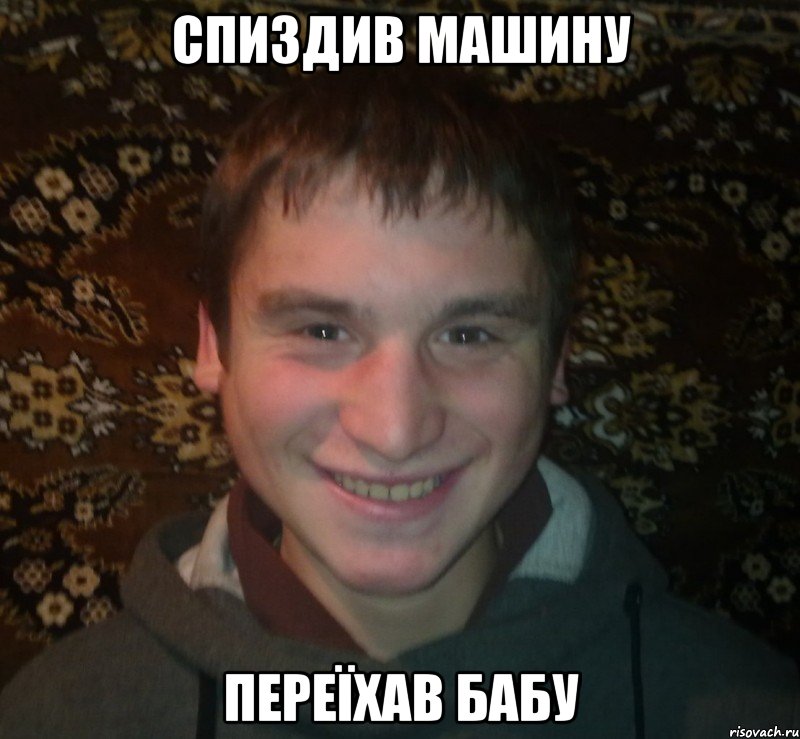 спиздив машину переїхав бабу