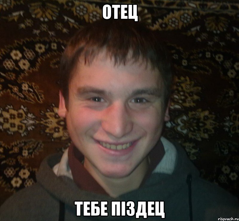 отец тебе піздец