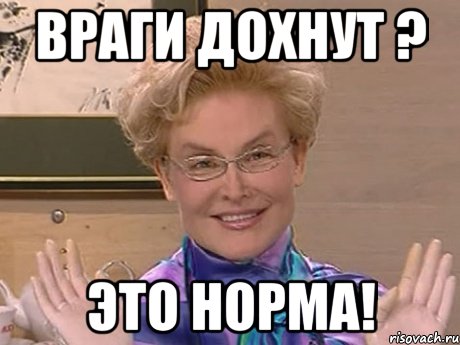 Враги дохнут ? Это Норма!, Мем Елена Малышева