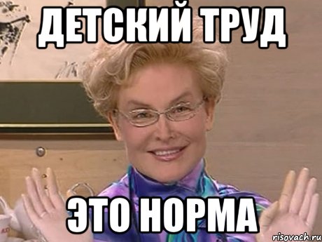 детский труд это норма, Мем Елена Малышева