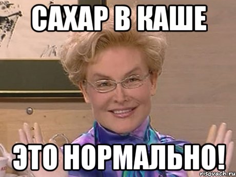 Сахар в каше Это нормально!, Мем Елена Малышева