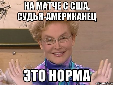 на матче с США, судья-американец это норма, Мем Елена Малышева