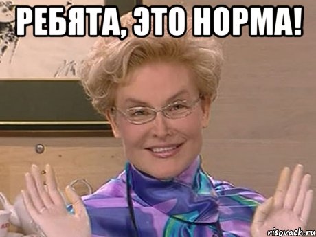 Ребята, это норма! , Мем Елена Малышева