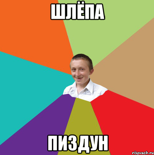 Шлёпа Пиздун, Мем  малый паца