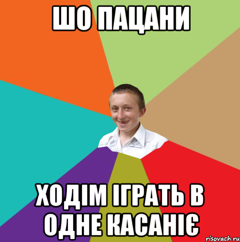 Шо пацани Ходім іграть в одне касаніє