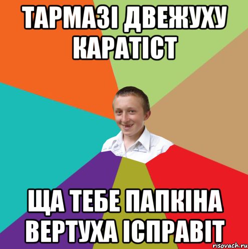 тармазі двежуху каратіст ща тебе папкіна вертуха ісправіт, Мем  малый паца