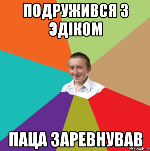 Подружився з эдiком Паца заревнував, Мем  малый паца