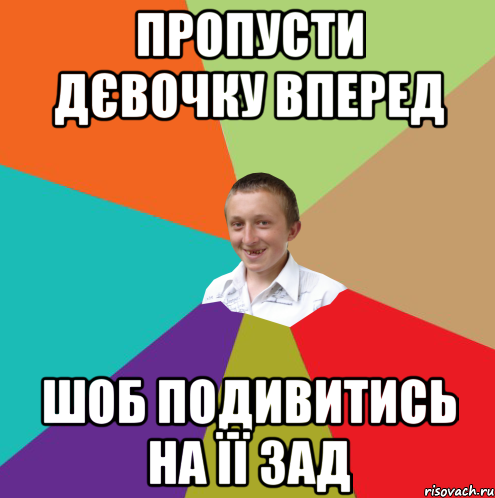 Пропусти дєвочку вперед шоб подивитись на її зад, Мем  малый паца