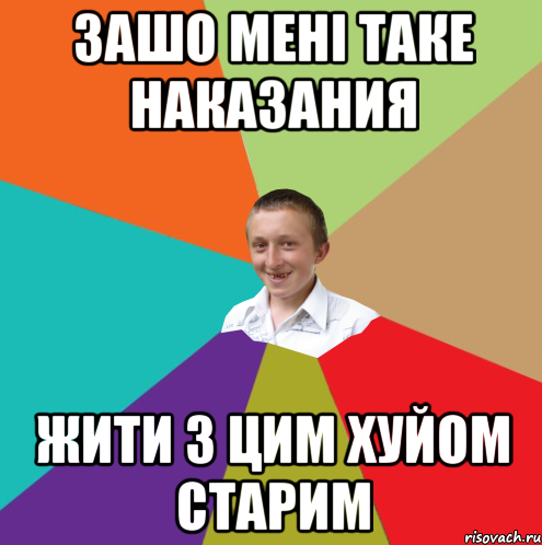 Зашо мені таке наказания Жити з цим хуйом старим, Мем  малый паца