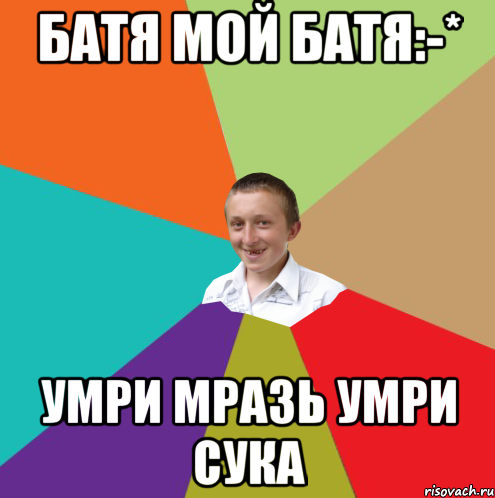 Батя мой батя:-* Умри мразь умри сука, Мем  малый паца