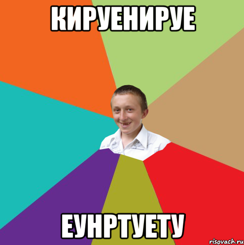 кируенируе еунртуету, Мем  малый паца