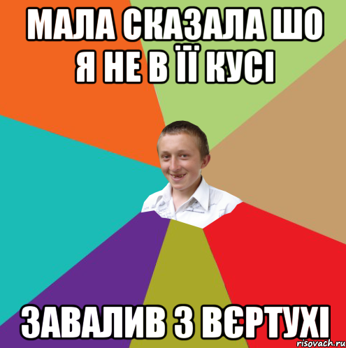 Мала сказала шо я не в її кусі завалив з вєртухі, Мем  малый паца