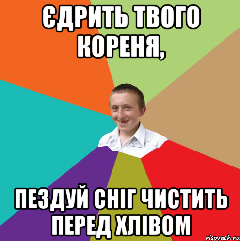 єдрить твого кореня, пездуй сніг чистить перед хлівом, Мем  малый паца