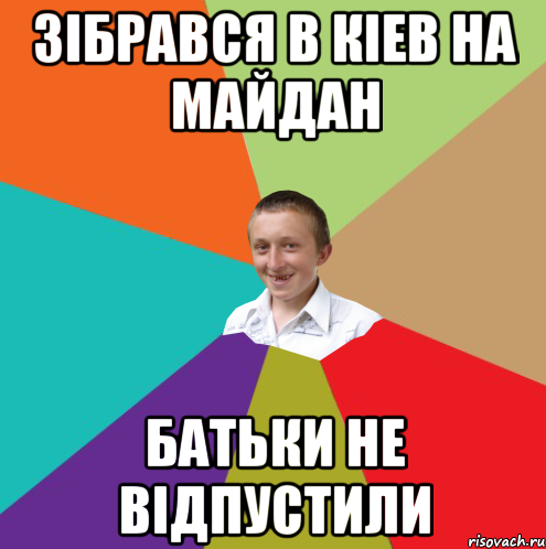 зібрався В Кіев на майдан батьки не відпустили