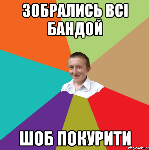 Зобрались всі бандой шоб покурити, Мем  малый паца