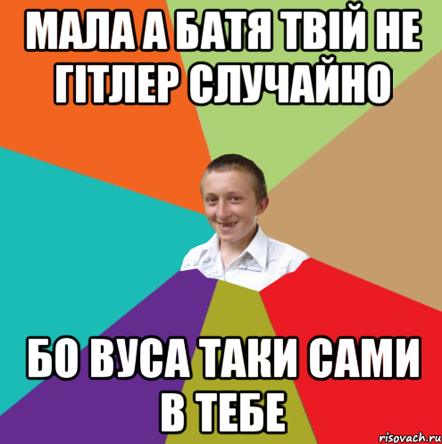 мала а батя твій не гітлер случайно бо вуса таки сами в тебе, Мем  малый паца