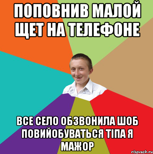 поповнив малой щет на телефоне все село обзвонила шоб повийобуваться тіпа я мажор, Мем  малый паца