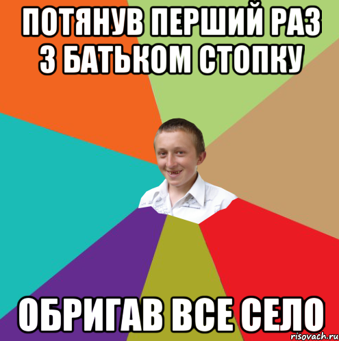 Потянув перший раз з батьком стопку Обригав все село, Мем  малый паца