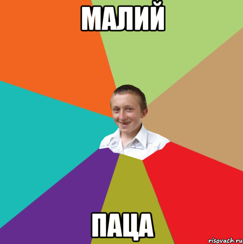 малий паца, Мем  малый паца