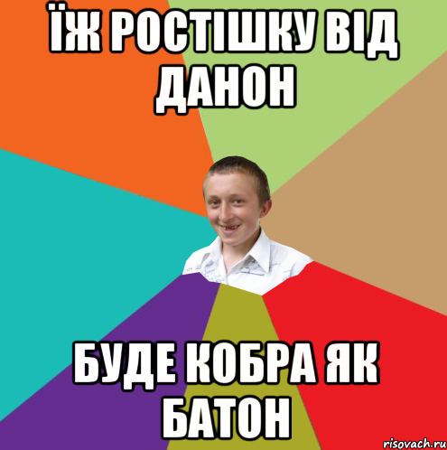 Їж ростішку від данон буде кобра як батон, Мем  малый паца