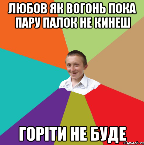 Любов як вогонь пока пару палок не кинеш горіти не буде, Мем  малый паца