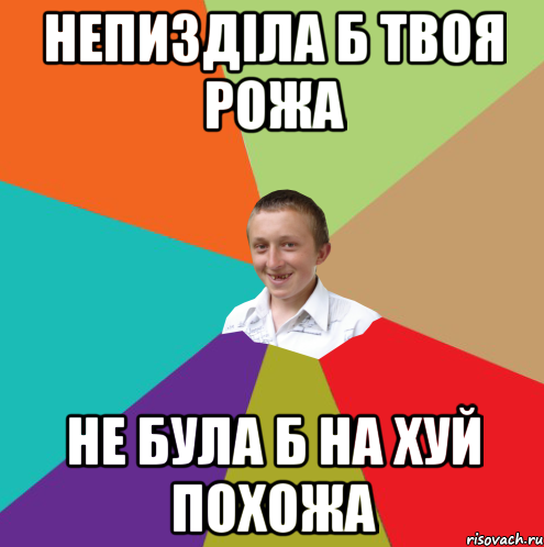 непизділа б твоя рожа не була б на хуй похожа, Мем  малый паца