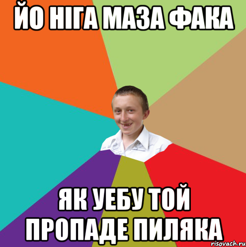 Йо ніга маза фака як уебу той пропаде пиляка, Мем  малый паца