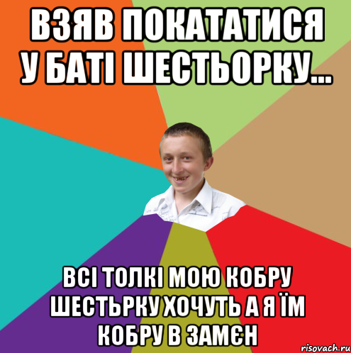 Взяв покататися у баті шестьорку... Всі толкі мою кобру шестьрку хочуть а я їм кобру в замєн, Мем  малый паца