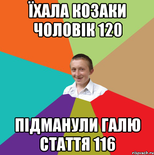 Їхала козаки чоловік 120 підманули Галю стаття 116