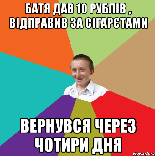 Батя дав 10 рублів , відправив за сігарєтами вернувся через чотири дня, Мем  малый паца