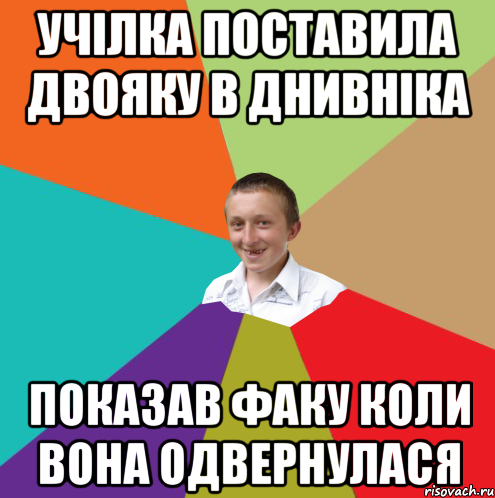 учілка поставила двояку в днивніка показав факу коли вона одвернулася