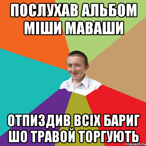 послухав альбом міши маваши отпиздив всіх бариг шо травой торгують