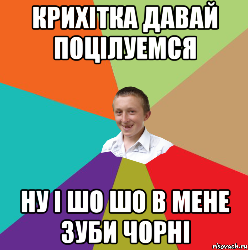 крихітка давай поцілуемся ну і шо шо в мене зуби чорні, Мем  малый паца