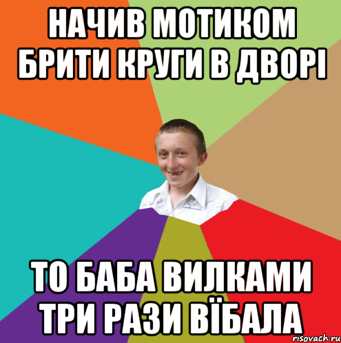 Начив мотиком брити круги в дворі то баба вилками три рази вїбала, Мем  малый паца