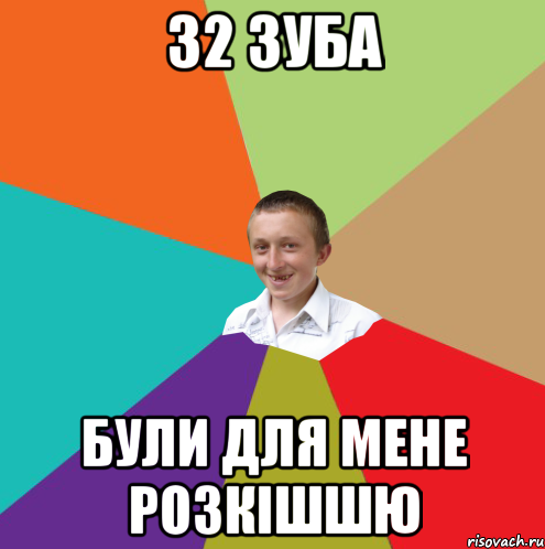 32 зуба були для мене розкішшю, Мем  малый паца