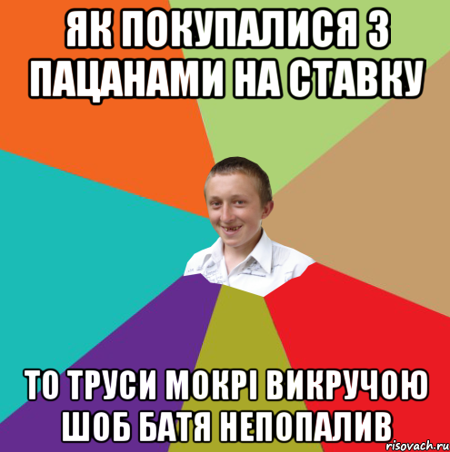 як покупалися з пацанами на ставку то труси мокрі викручою шоб батя непопалив, Мем  малый паца