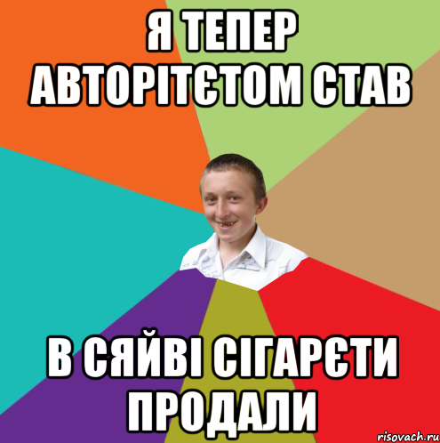 Я тепер авторітєтом став В Сяйві сігарєти продали, Мем  малый паца