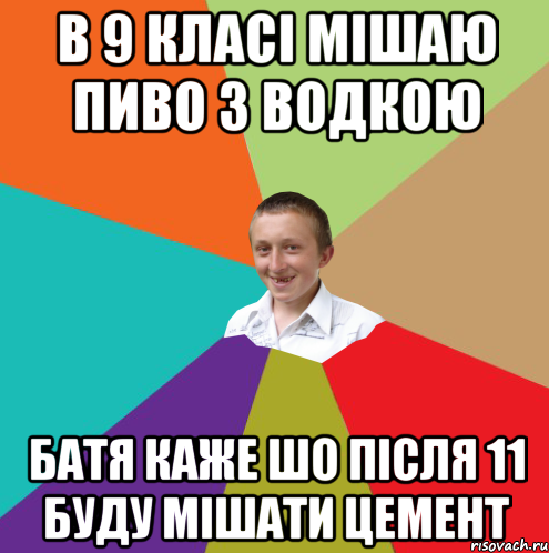 в 9 класі мішаю пиво з водкою батя каже шо після 11 буду мішати цемент, Мем  малый паца