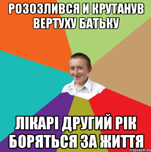 Розозлився и крутанув вертуху батьку Лікарі другий рік боряться за життя, Мем  малый паца