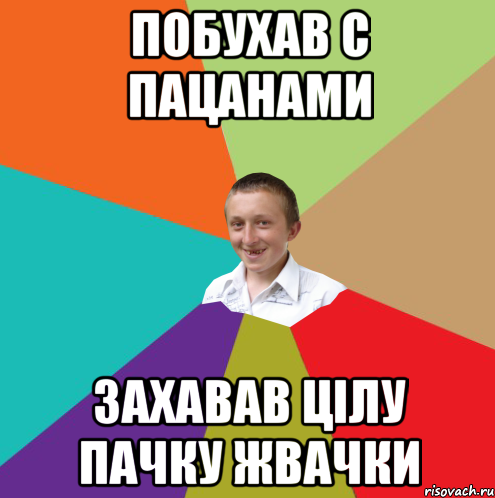 Побухав с пацанами Захавав цілу пачку жвачки