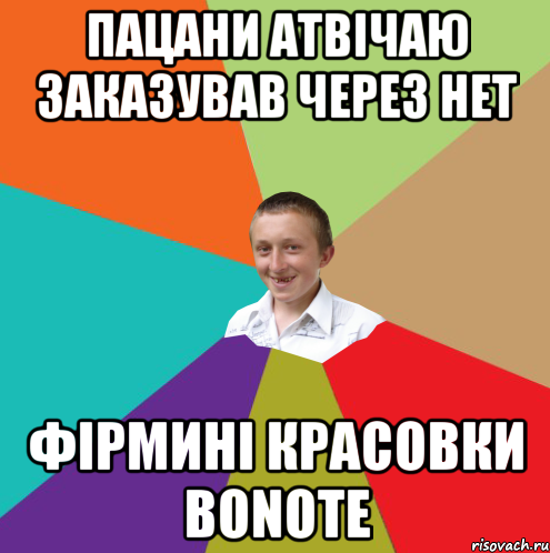 пацани атвічаю заказував через нет фірмині красовки bonote, Мем  малый паца