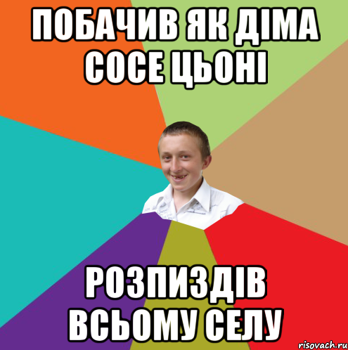 побачив як діма сосе цьоні розпиздів всьому селу, Мем  малый паца