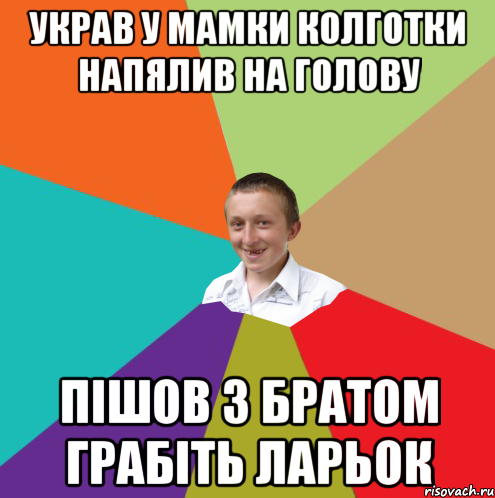 Украв у мамки колготки напялив на голову Пішов з братом грабіть ларьок