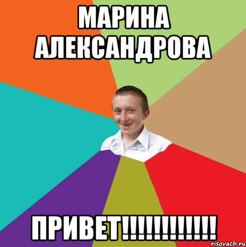 Марина Александрова ПРИВЕТ!!!!!!!!!!!!, Мем  малый паца