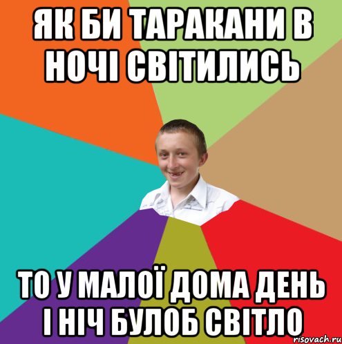 як би таракани в ночі світились то у малої дома день і ніч булоб світло, Мем  малый паца