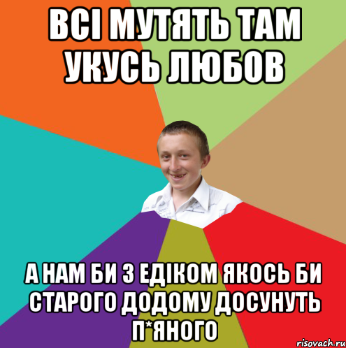 всі мутять там укусь любов а нам би з Едіком якось би старого додому досунуть п*яного, Мем  малый паца