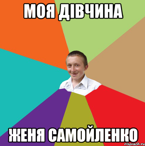 моя дівчина Женя Самойленко