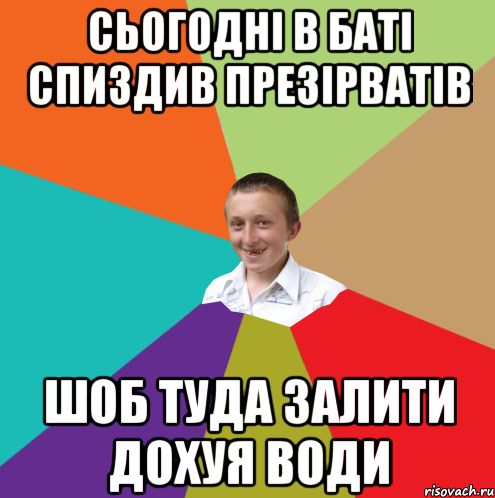 сьогодні в баті спиздив презірватів шоб туда залити дохуя води, Мем  малый паца