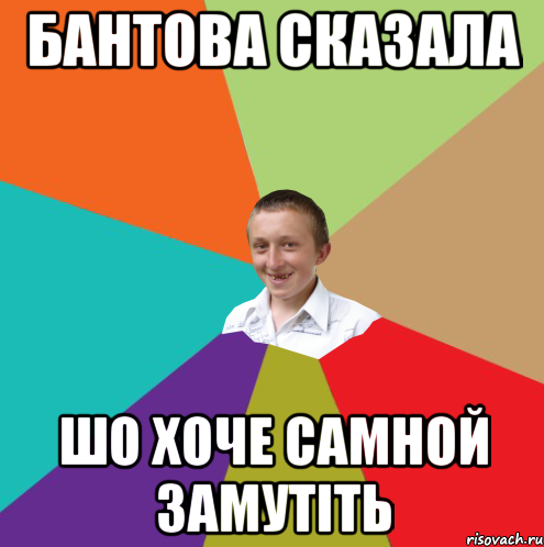 бантова сказала шо хоче самной замутіть, Мем  малый паца